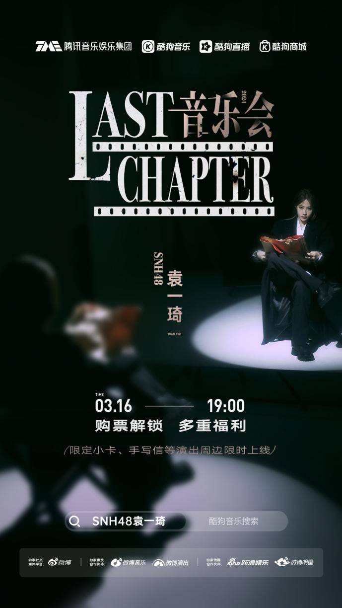 snh48袁一琦《last chapter》音乐会即将开唱,酷狗直
