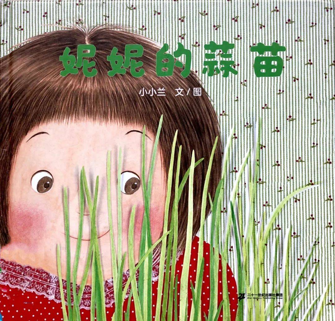 约会绘本,咿起美好——《妮妮的蒜苗》_种植_幼儿园_植物