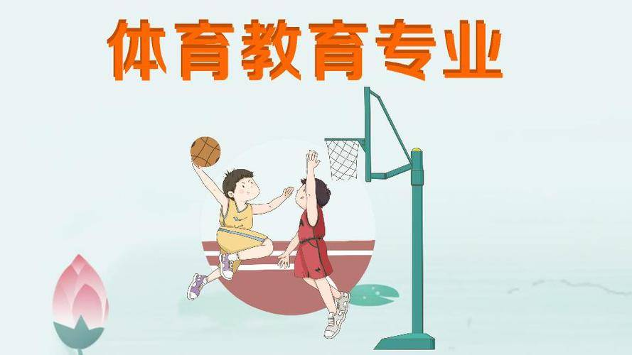2024年成人高考体育教育专业报名流程以及报名指导教育收藏