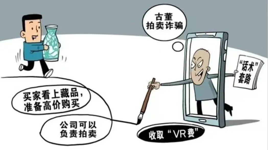 警惕"古董局中局"诈骗套路