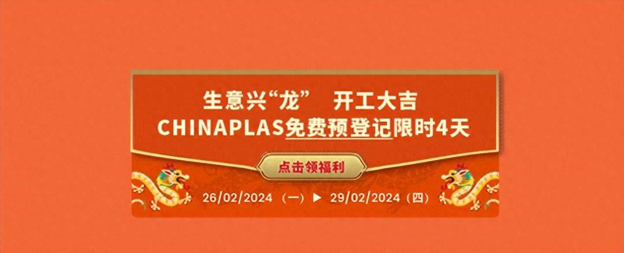 与世界接轨开拓国际视野chinaplas国际产业论坛重磅上线享限时优惠