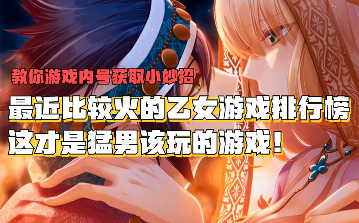 最近比较火的乙女游戏排行榜2024凭颜值还是实力上榜