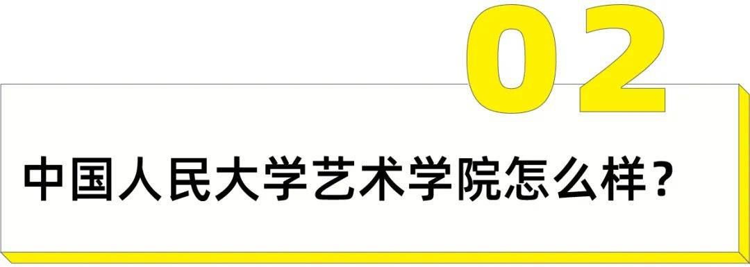 2024变革后中国人民大学艺术学院还值得考吗