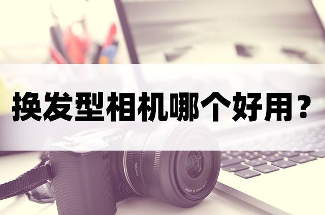 换发型相机哪个好用5款换发型app推荐