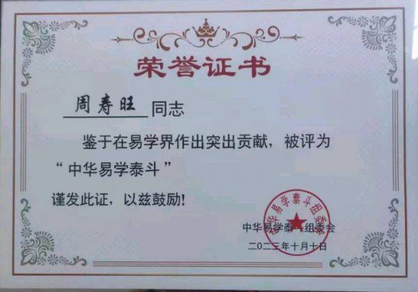 2015年在厦门有绿遇见中天易掌门人张永红大师后,开始学大师的文章,自