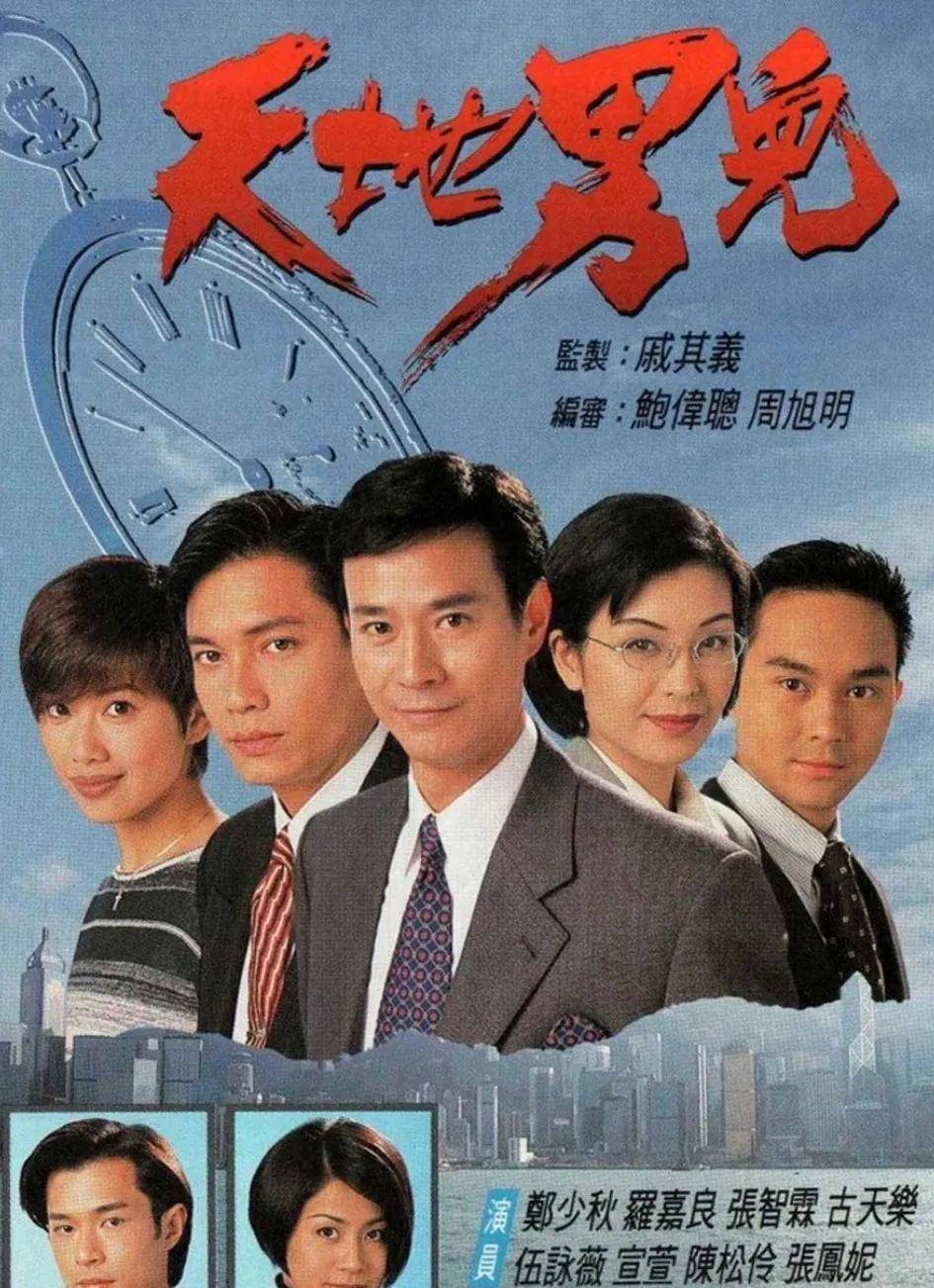 《天地男儿》属于群像戏,相对戏份最重的主角是郑少秋饰演的许永邦,他