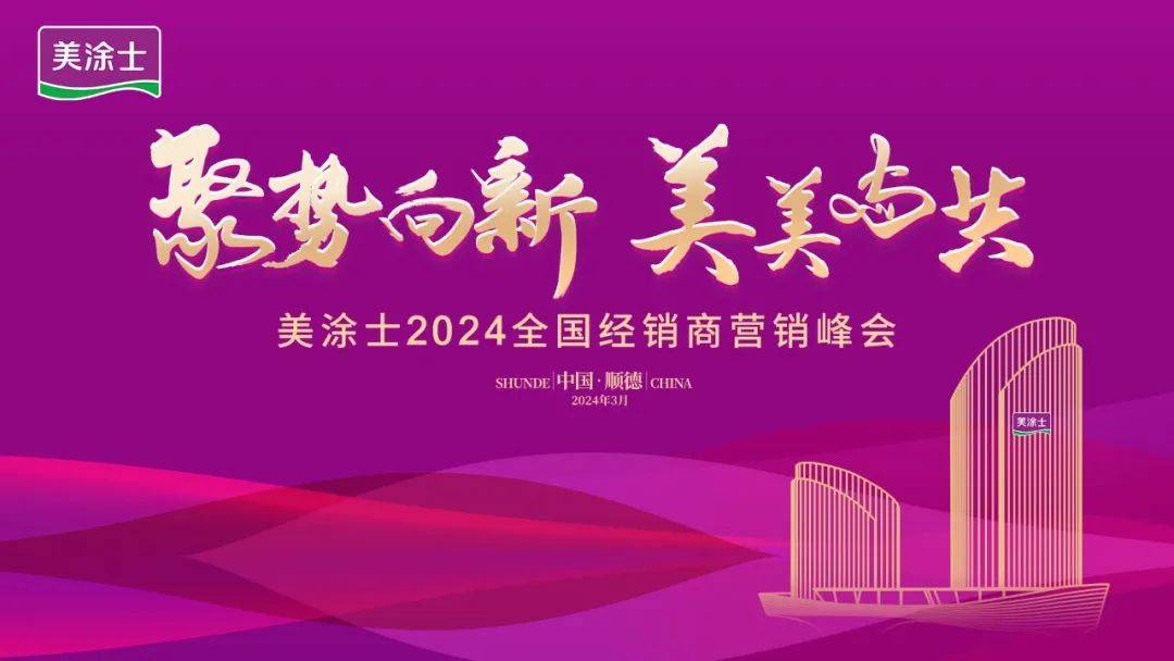 聚势向新美美与共美涂士2024全国经销商营销峰会成功召开