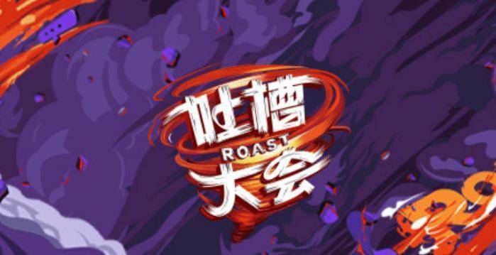 原创吐槽大会黄奕直言吐槽秦昊误伤伊能静引争议本尊忍不了
