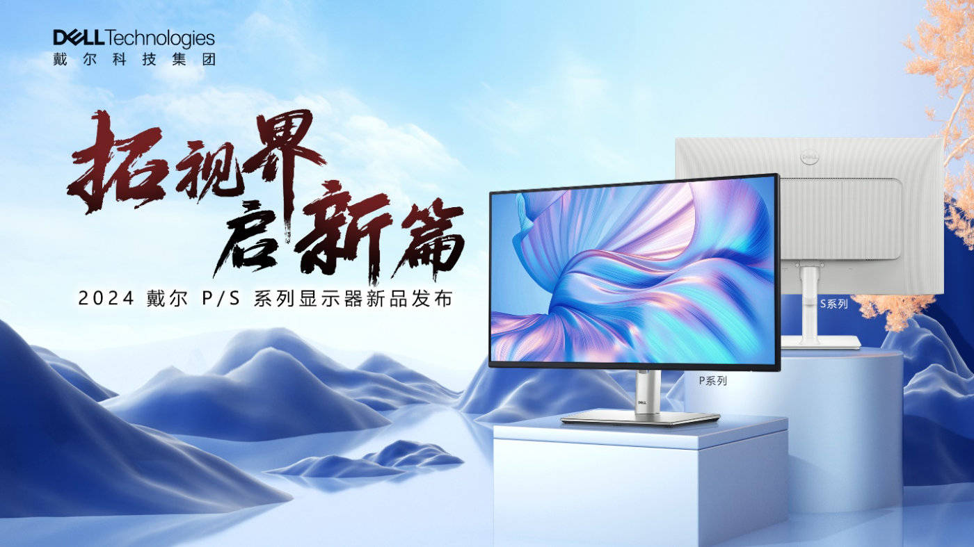 全新戴尔p系列和s系列显示器问世满足工作娱乐和日常一体化需求体验