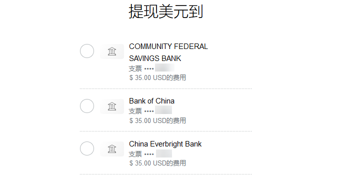 绑定银行卡:③输入提现金额;④核对提现信息;⑤paypal会提示操作成功