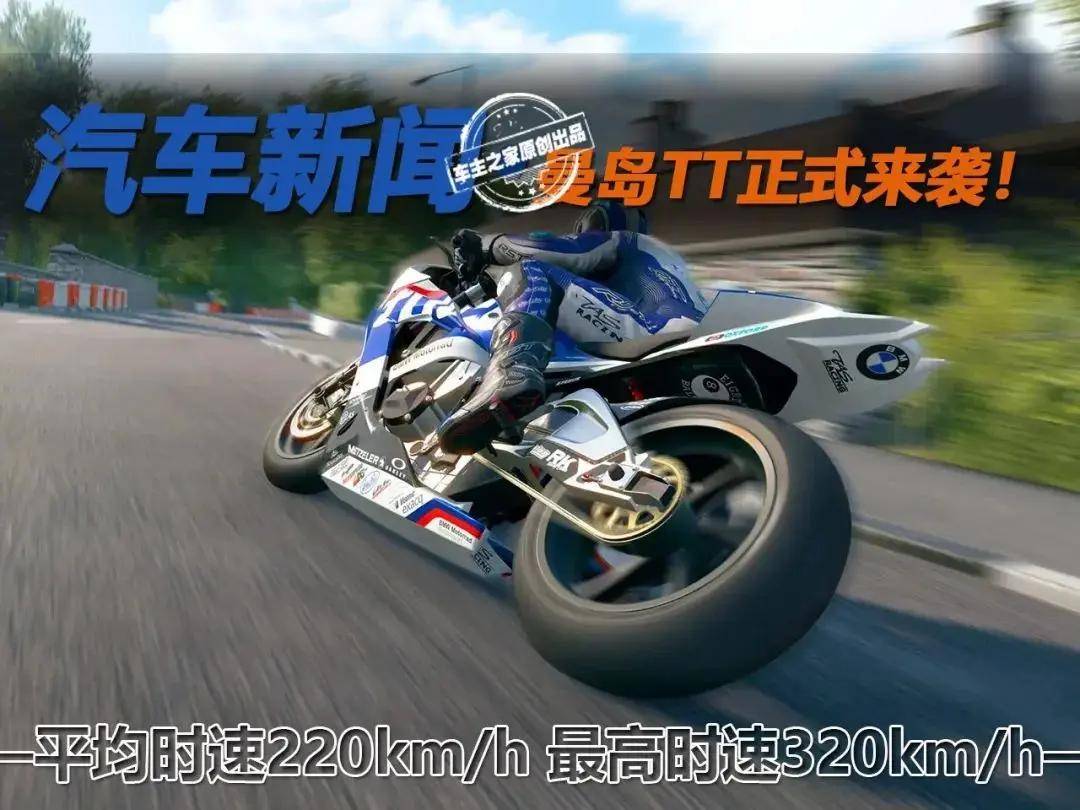 平均时速220km/h 最高时速320km/h 曼岛tt正式来袭