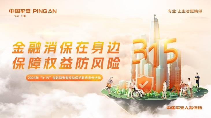 3.15消保在身边丨平安人寿宁波分公司开展"3.