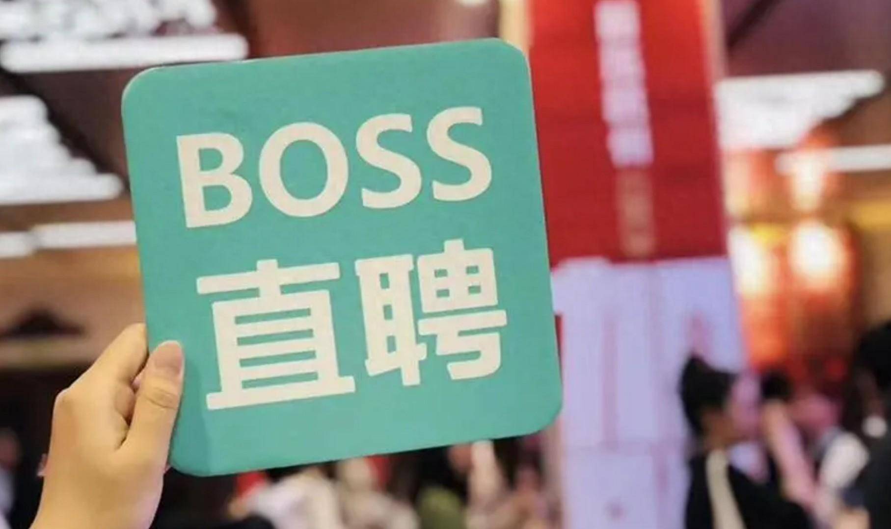 boss直聘一夜大涨19年营收近60亿同比增319