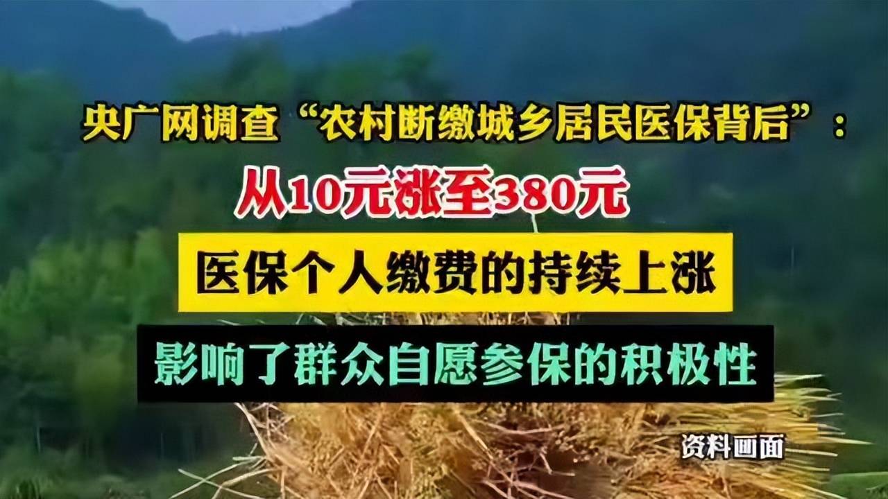 闹大了!央广网调查农村断缴社保:从10元涨到380,村民道出内情