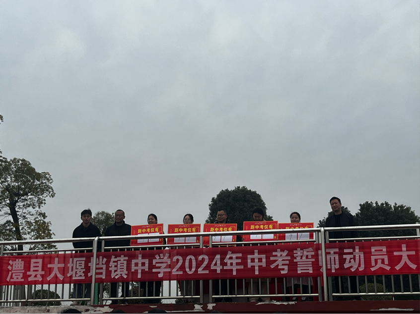 九年磨一剑百日铸辉煌澧县大堰垱镇中学中考倒计时百日誓师大会