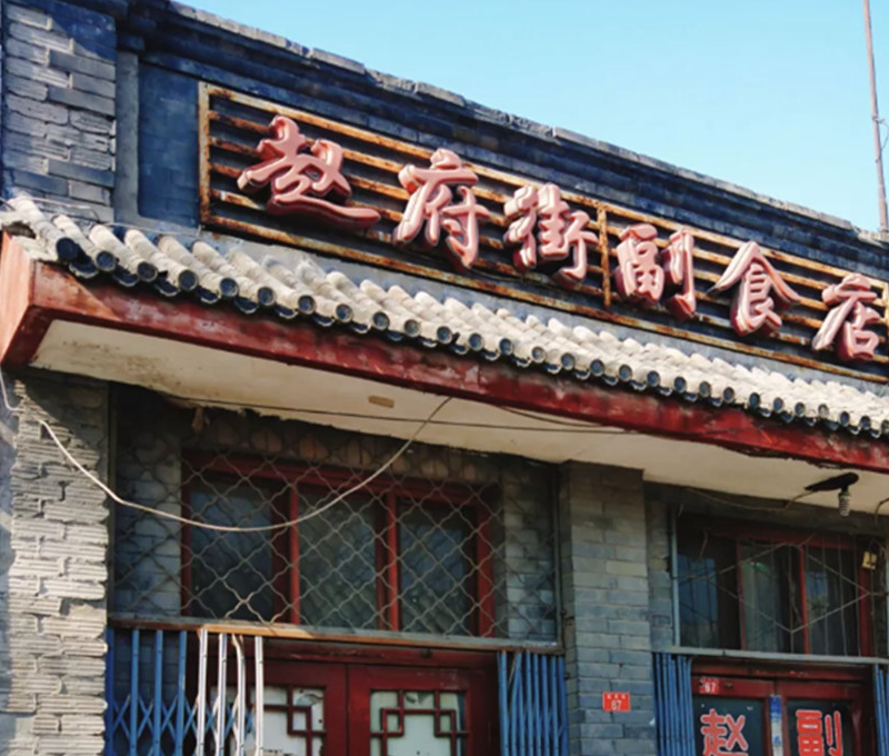 原创北京胡同探店赵府街副食店老国营店带你回打酱油的时代