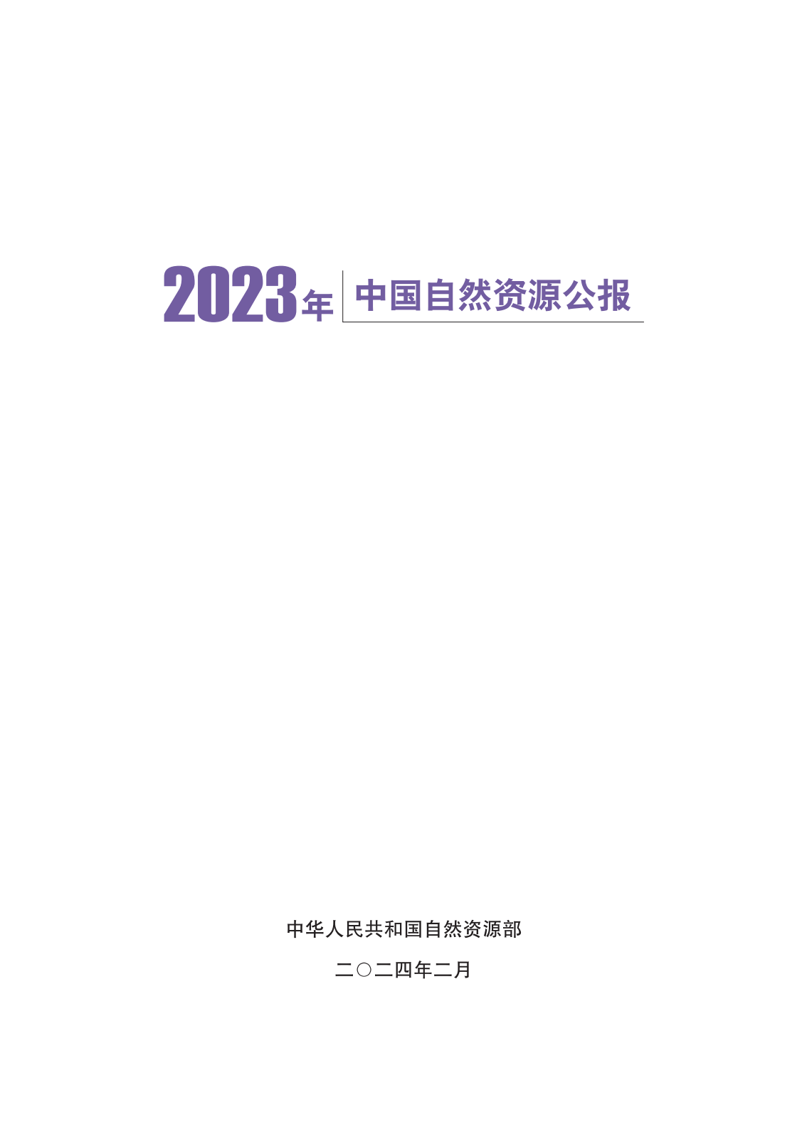 26页2023年中国自然资源公报附下载