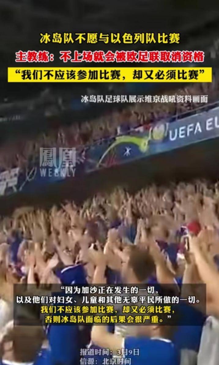 原创冰岛队不愿与以色列队比赛人性光辉与政治压力的交锋