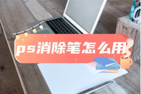 ps消除笔怎么用码住这三款软件
