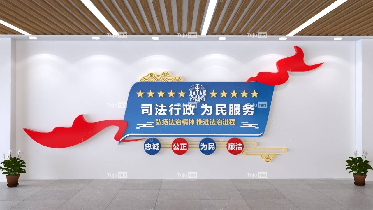 司法行政为民服务文化墙创意设计背景