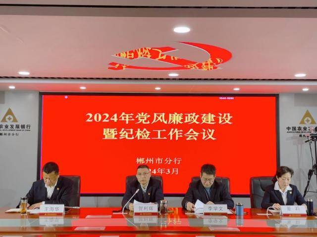 农发行郴州市分行谋划四个全面落实清廉支农