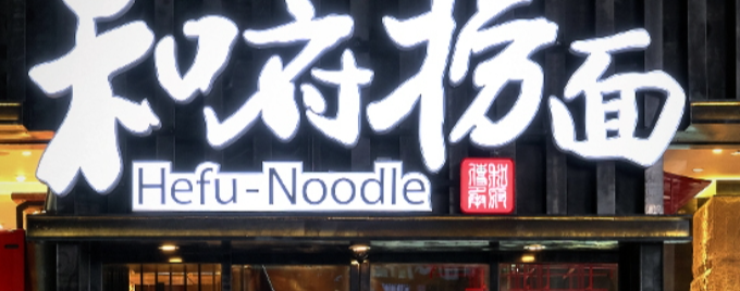 原创和府捞面被曝含预制菜