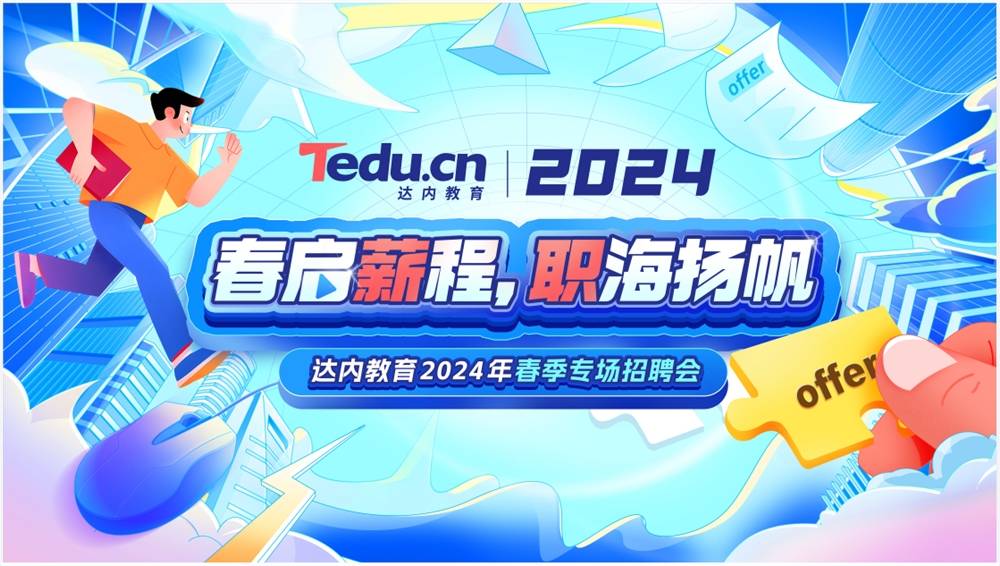 众企云集人才济济达内教育2024年春季招聘会等你来