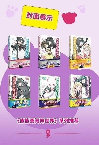 熊熊勇闯异世界守护他人的笑容并不需要什么理由