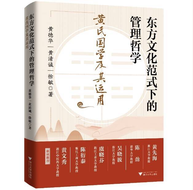 浙江工业大学丨MBA校外导师黄德华先生出版新作《东方文化范式下
