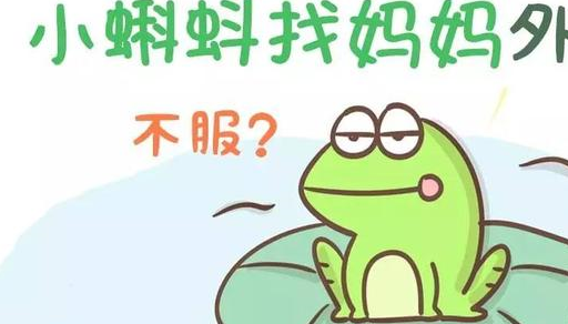 小蝌蚪找妈妈外传亲妈说的都对不服请保持沉默