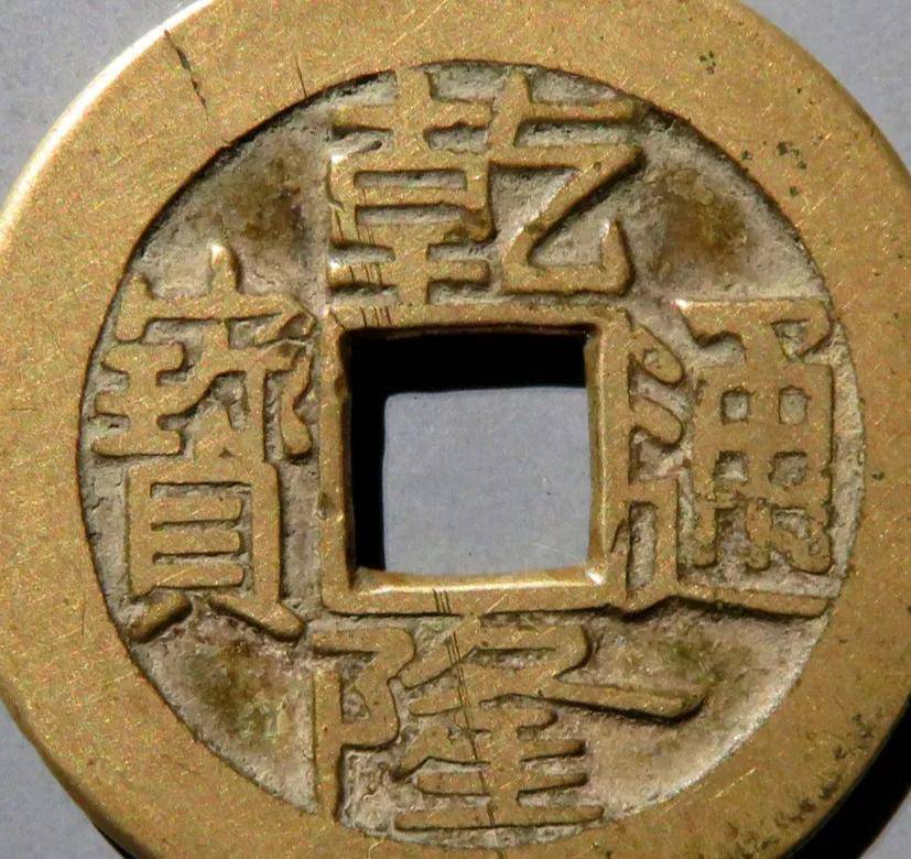 乾隆通宝宝福局中的好版别双点角头通比普通宝福少见太多