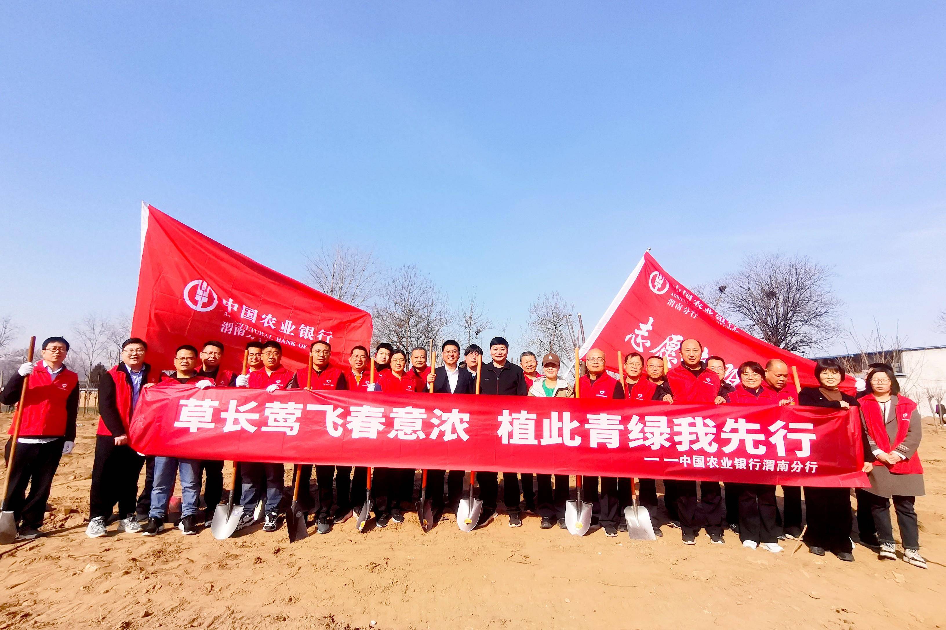 草长莺飞春意浓植此青绿我先行农行渭南分行组织开展义务植树活动