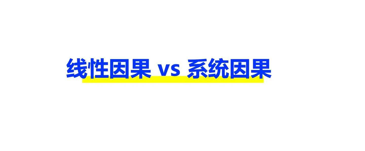 2024年，比勤奋更重要的是系统思维能力_问题_企业_规律