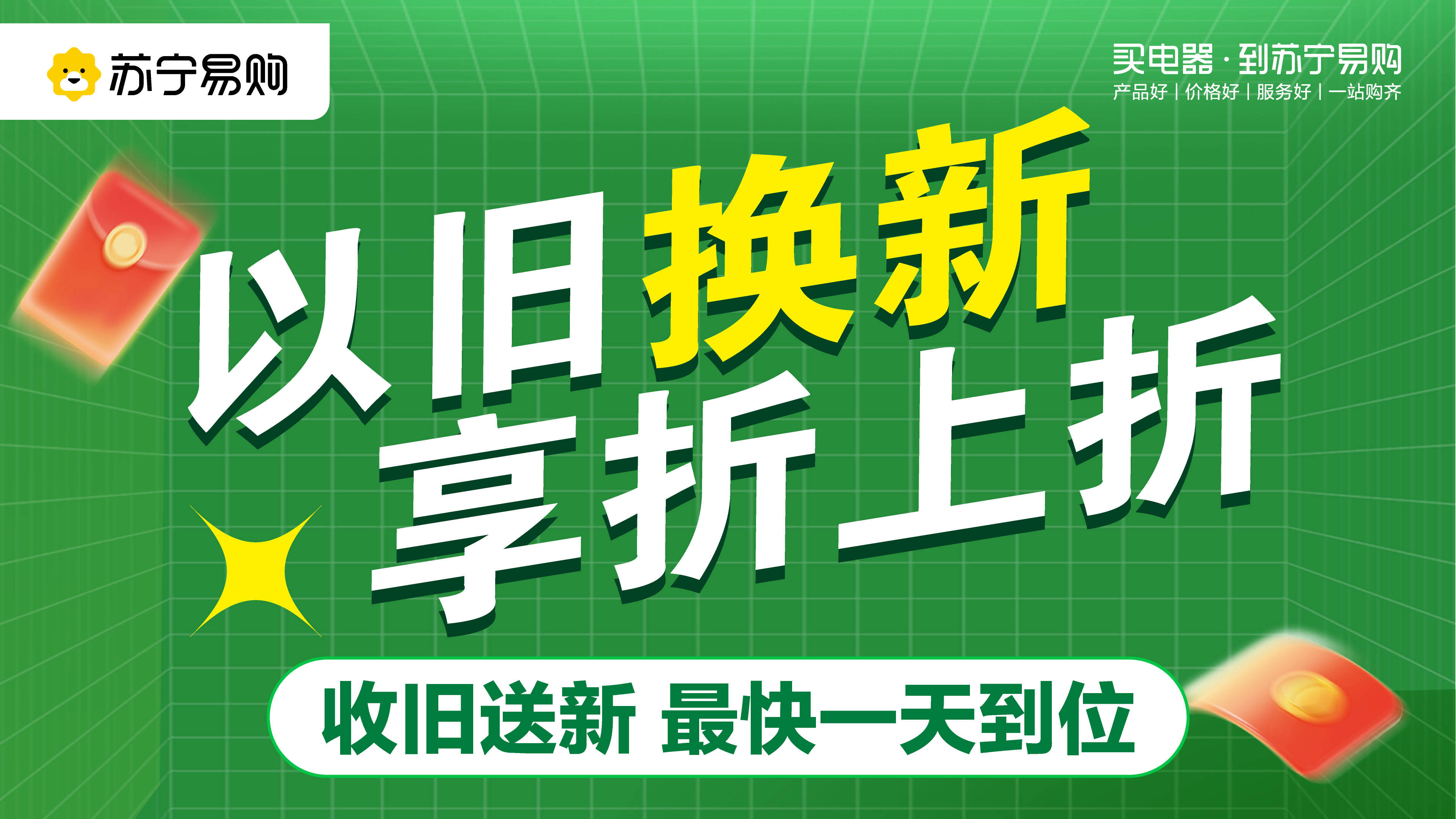 响应政策号召 广东苏宁易购全民焕新节加大以旧换新补贴力度_服务
