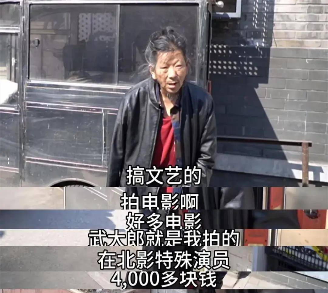 "武大郎"扮演者晚年凄惨,半身不遂,无儿无女,一顿仅吃2个饼_大爷_网友