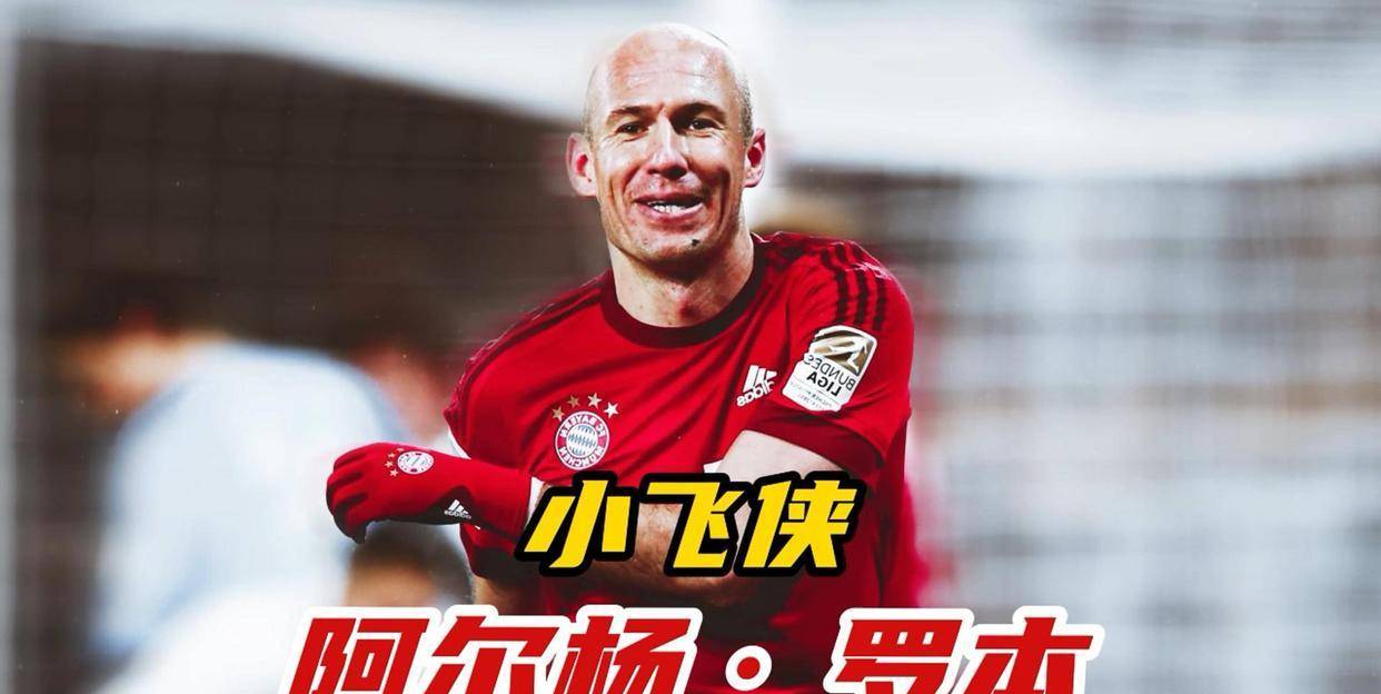 右前卫位置是足坛内切突破助攻的最强王者--被誉为小飞侠的阿尔杨