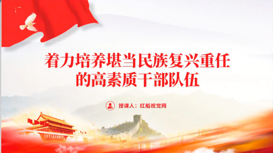 培养堪当民族复兴重任高素质干部队伍ppt