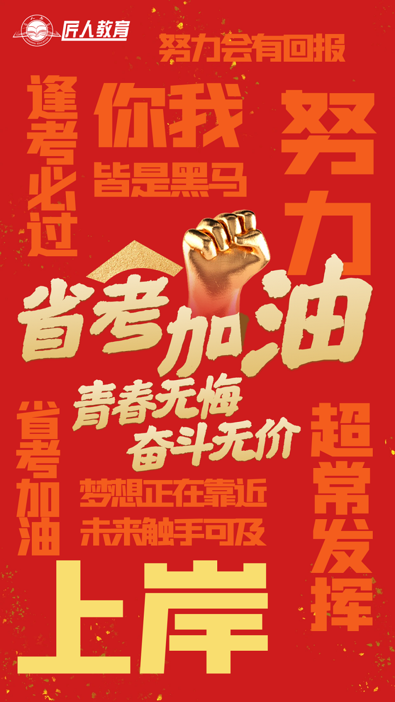 匠人教育预祝各位省考生金榜题名成功上岸