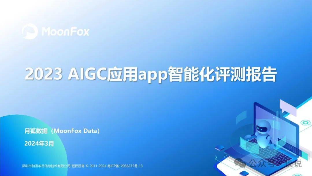 2023AIGC应用APP智能化评测报告