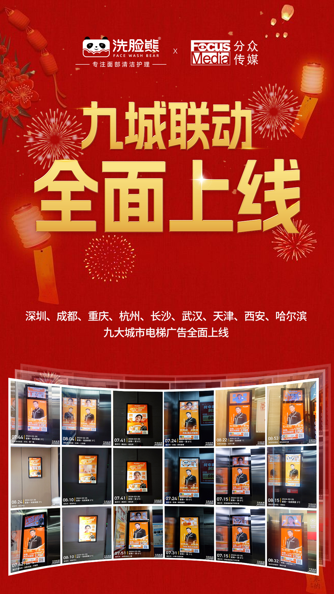洗脸熊携手分众传媒九城联动霸屏电梯广告抢占万亿生活美容市场