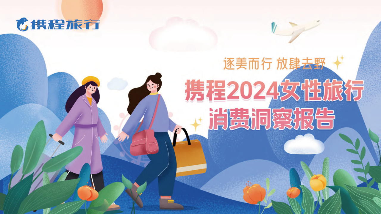 2024她经济女性消费者相关研究报告研报合集88份打包下载