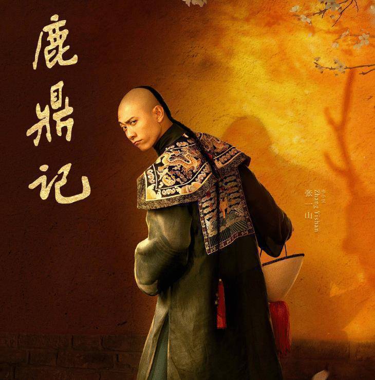 《鹿鼎记》开播成爆款剧,韦小宝却遭吐槽:太难看了导演咋想的_张一山