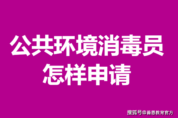 公共环境消毒员证有什么用 怎样申请公共环境消毒员证