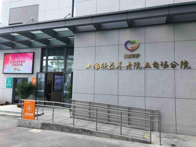 上海市杨浦区五角场街道武东路9号7-9层上海欣益养老院五角场分院收费