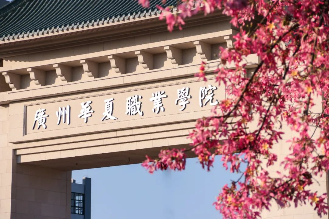广州华夏职业技术学院图片
