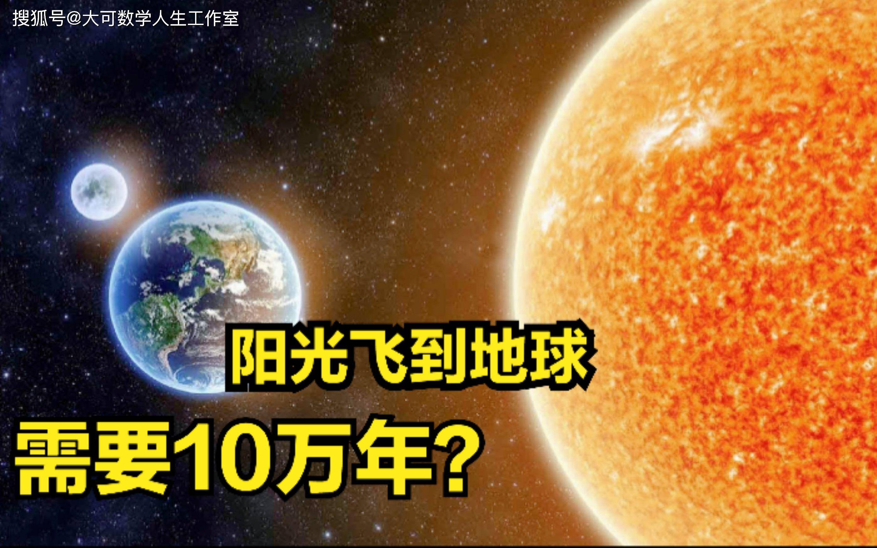 太阳光到达地球需要8分钟