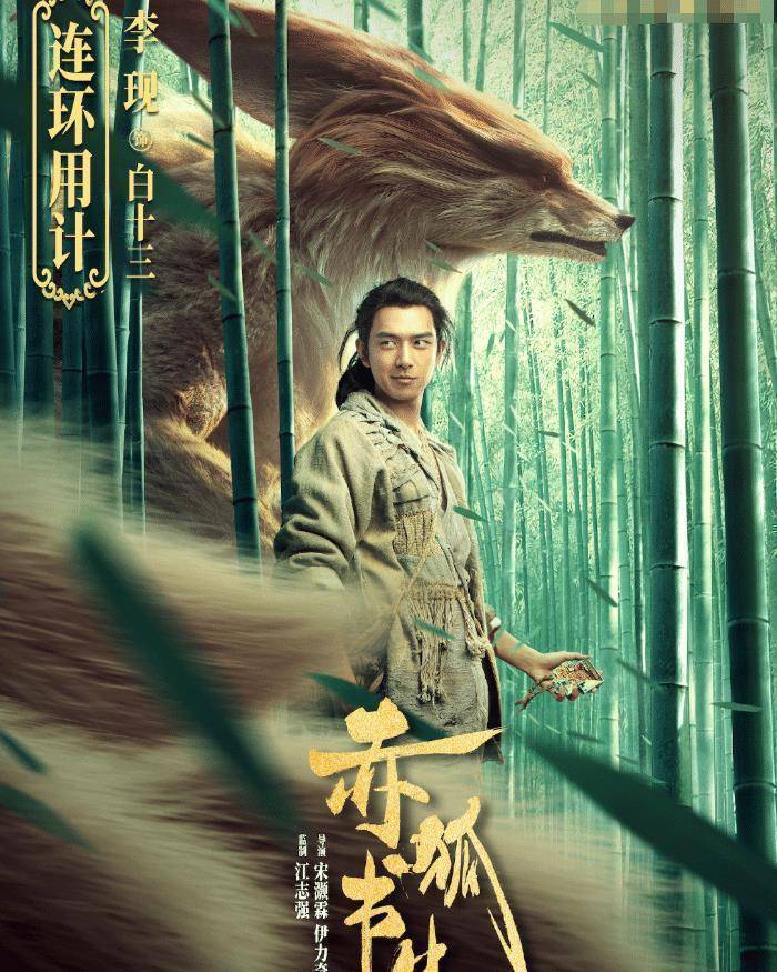 原创赤狐书生晒演员海报多位实力演员加盟票房不用愁了