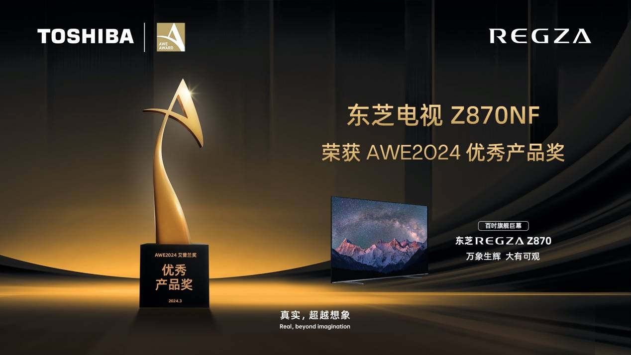 真实音画实力加冕东芝电视z870nf斩获awe艾普兰优秀产品奖