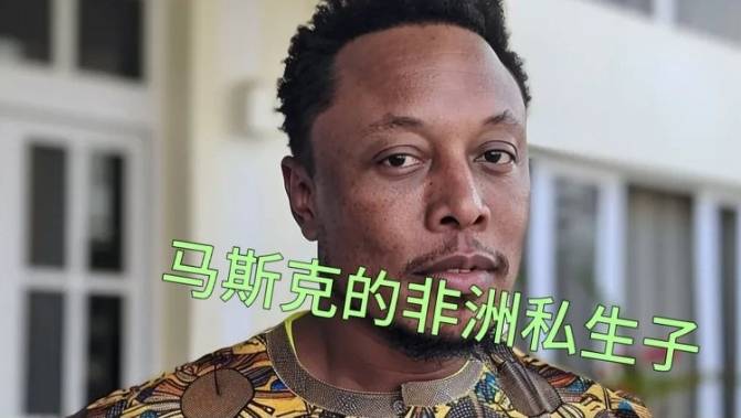 蒲公英又出事了有人声称是马斯克的非洲私生子