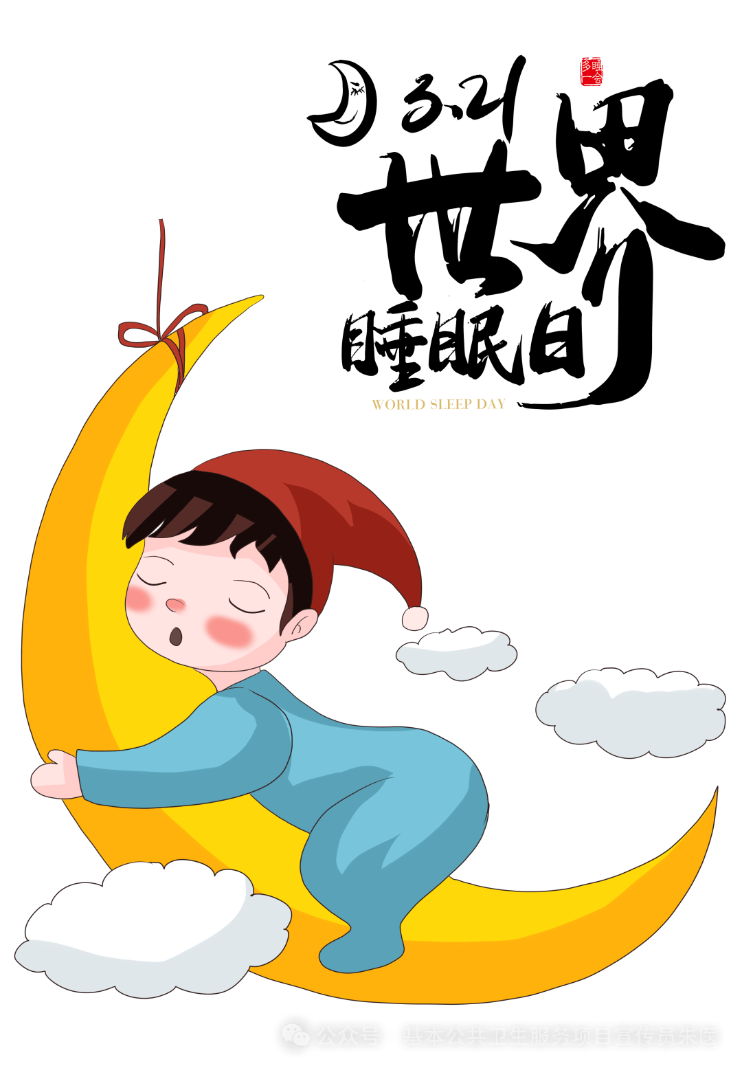 【2024年卫生健康宣传日】世界睡眠日——健康睡眠 人人共享_质量_时